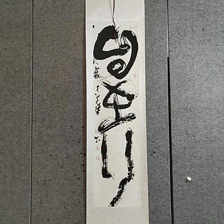 书法宋秉民。180X51。自在行。裱好的