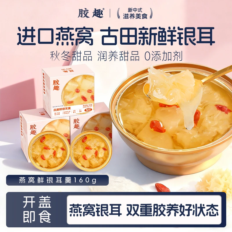 【秋冬滋养】胶趣燕窝鲜银耳羹开盖即食滋养早餐下午茶甜品送礼160g