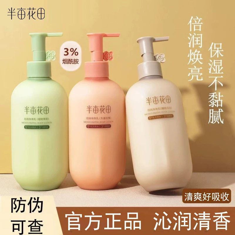 半亩花田烟酰胺倍润身体乳补水护肤滋润保湿留香润肤露男女润肤乳