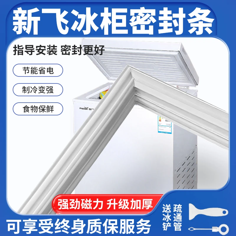 适用于新飞家用卧式冰箱冰柜密封条门胶条通用密封圈磁性配件大全