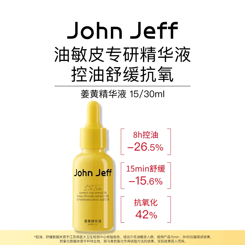John Jeff姜黄精华液控油舒缓抗氧敏皮专研面部精华姐夫