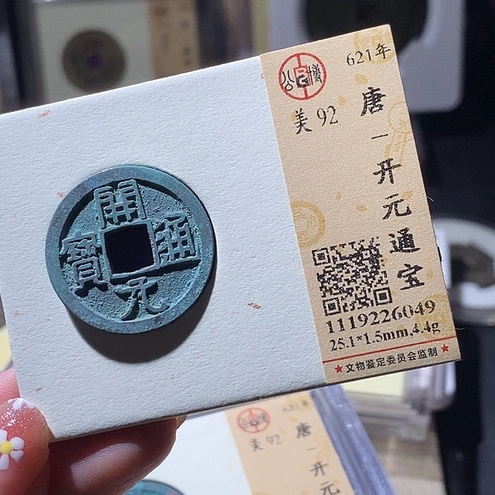 铜L公博评级92分开元通宝