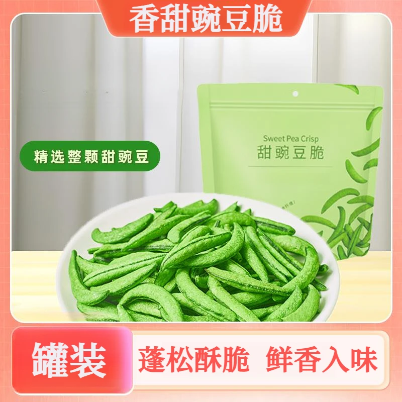 香甜豌豆脆高膳食纤维果蔬干零食非膨化休闲居家必备小零食
