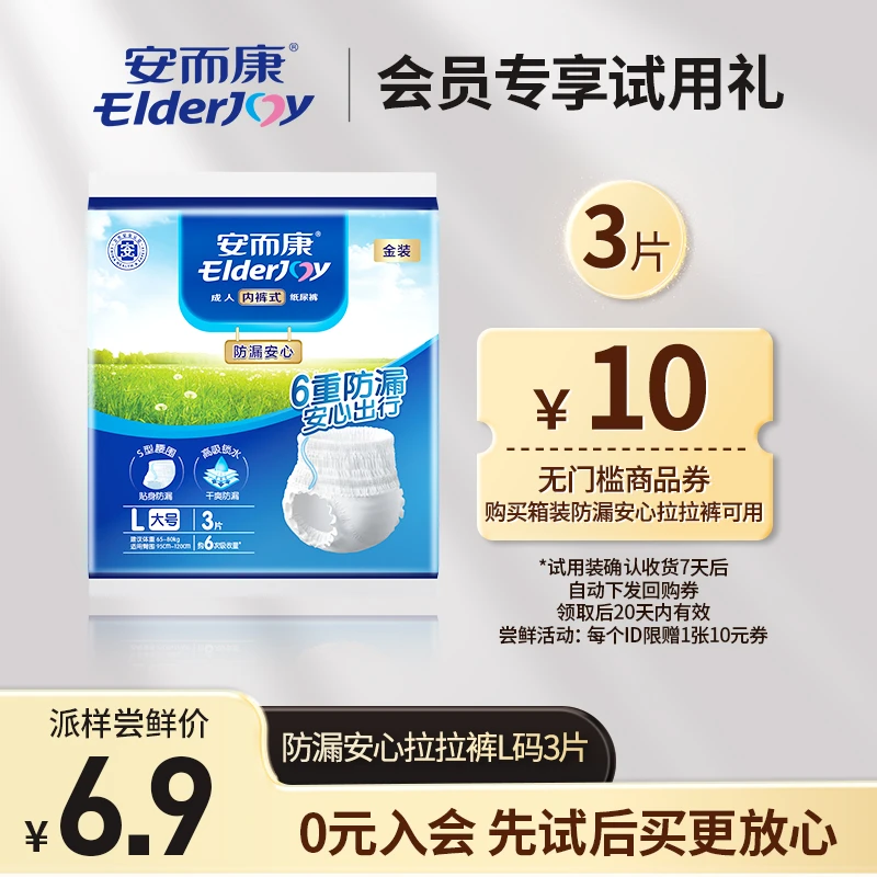 【会员试用】安而康防漏安心拉拉裤L码*3片 返10元箱装回购券