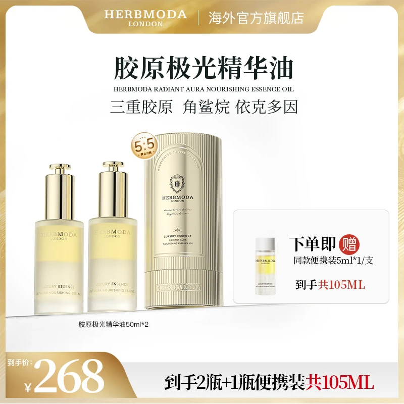 英国HERBMODA赫珀德胶原极光精华油滋养紧实抗氧抗老以油养肤