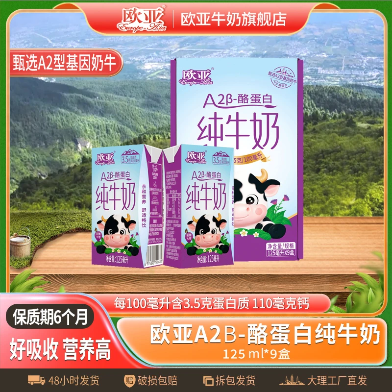 【达人专享】欧亚高原纯牛奶A2-β酪蛋白儿童纯牛奶125g*9盒