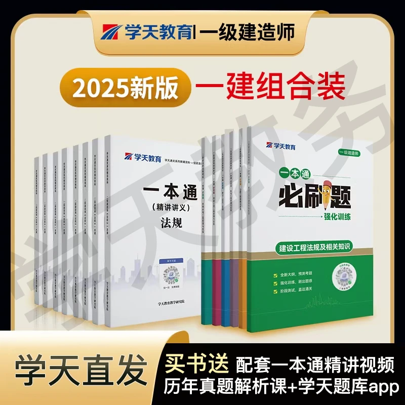 学天教育2025年一级建造师一本通必刷题一建二建精讲网络课程教材