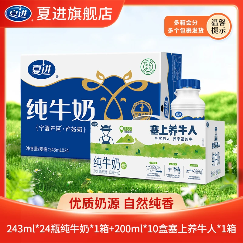 243ml*24瓶纯牛奶+200ml*10盒塞上养牛人纯牛奶组合生牛乳整箱装