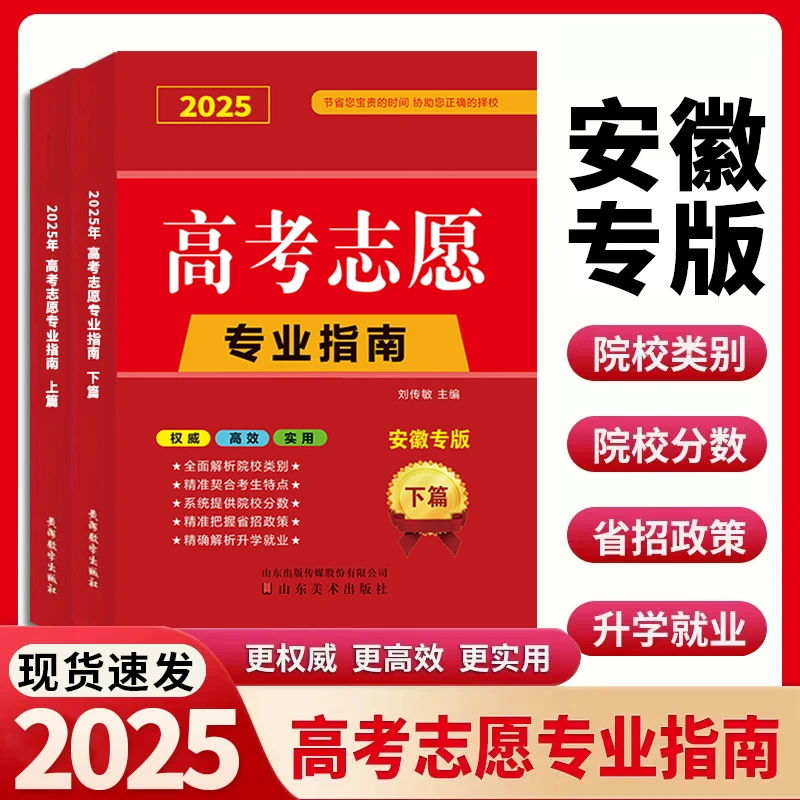 2025版安徽省高考志愿填报专业指南 安徽志愿填报指导用书文理科