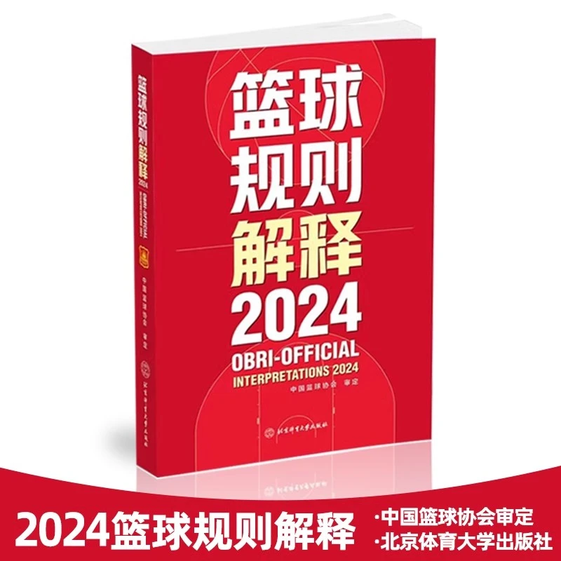 2024篮球规则解释中国篮球协会审定篮球裁判书篮球战术教学训练北