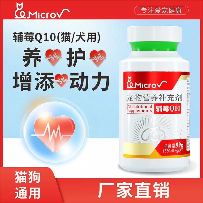 麦肯微【辅酶Q10】宠物营养保护心脏健康猫狗通用养心护心维生素