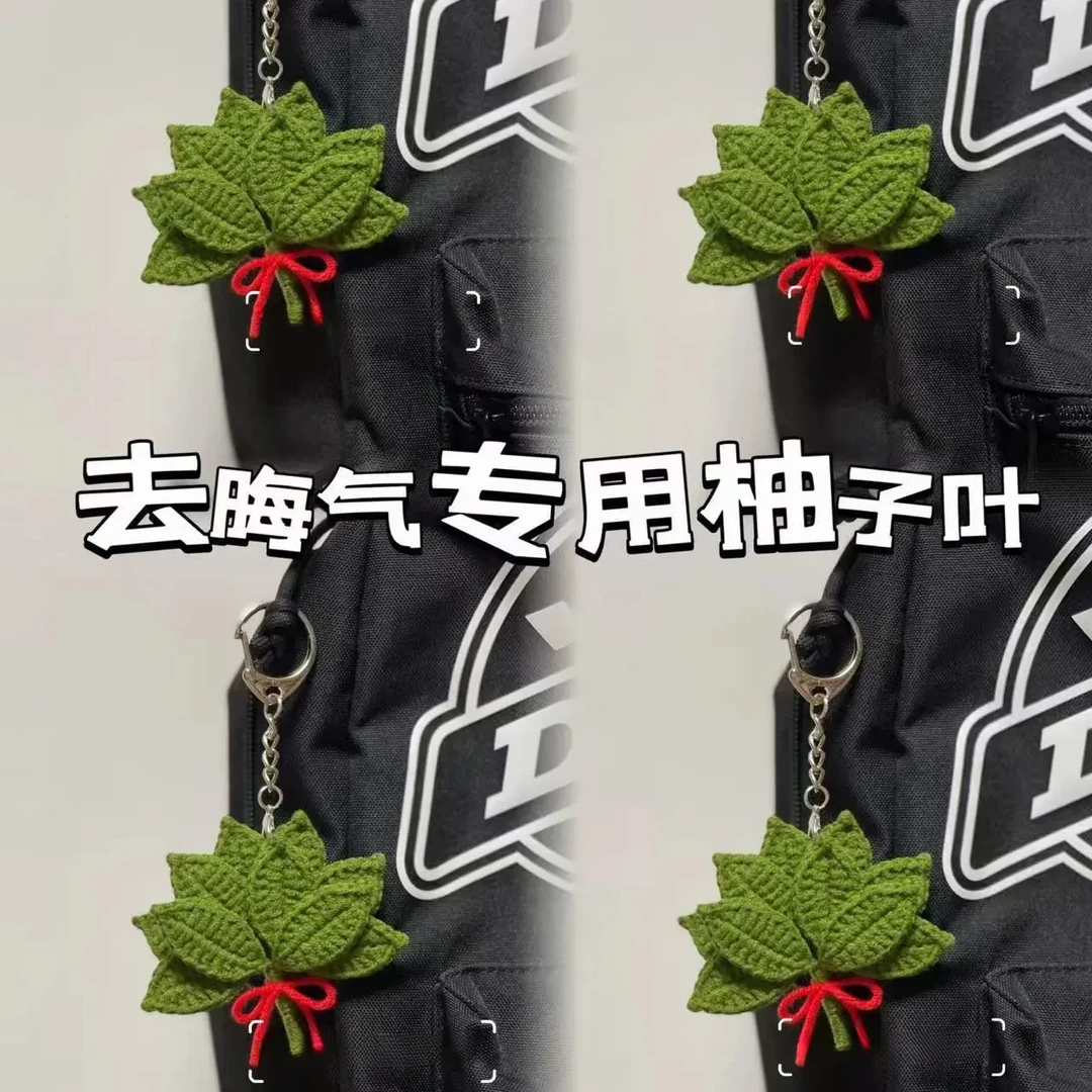 手工DIY编织祛晦气专用柚子叶挂件简单钩织毛线diy材料朋友送礼