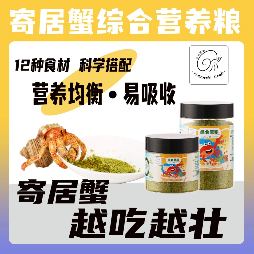 寄居蟹综合营养粮食全价粮蟹粮专用爬宠食物寄居蟹饲料寄居蟹粮食