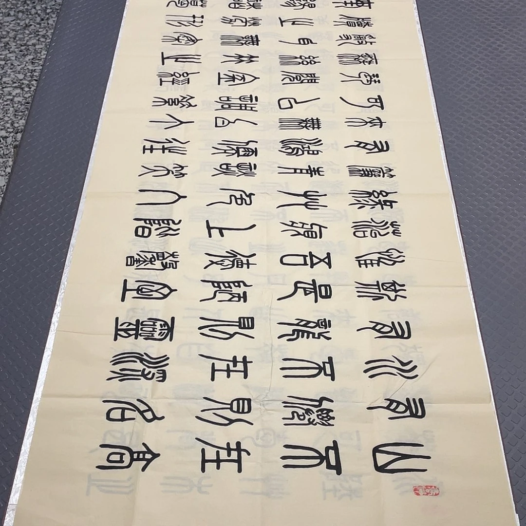 书法老师真人手写篆书10幅作品