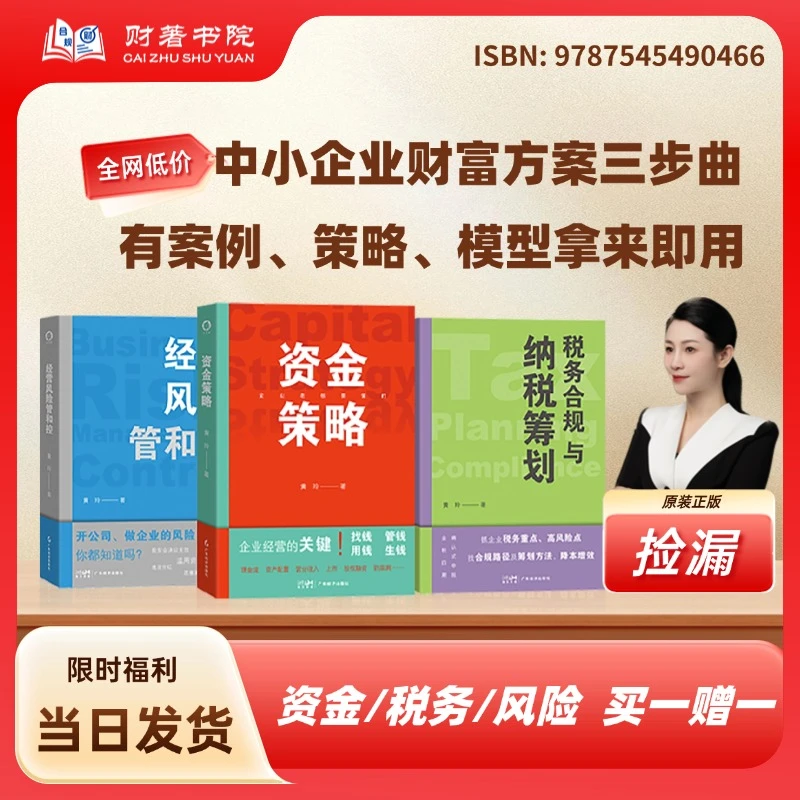【正版】企业金融管理财税类图书 资金策略+税务合规+经营风险