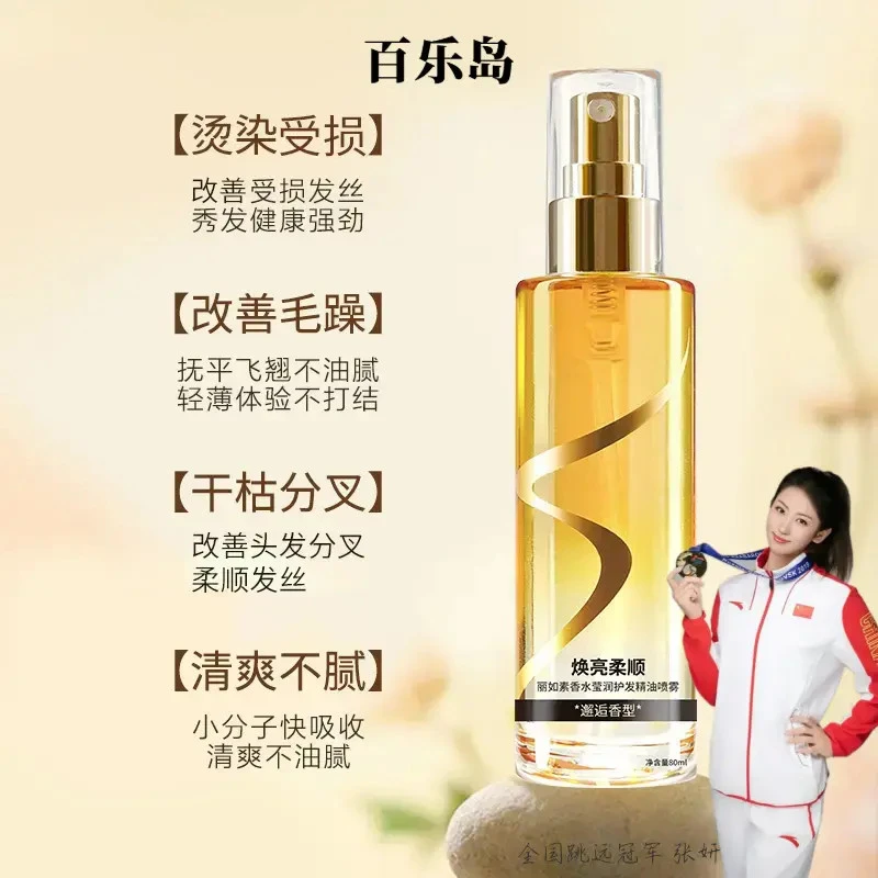 【一喷顺滑】百乐岛香水柔顺护发精油喷雾香氛护发清爽不粘腻留香久