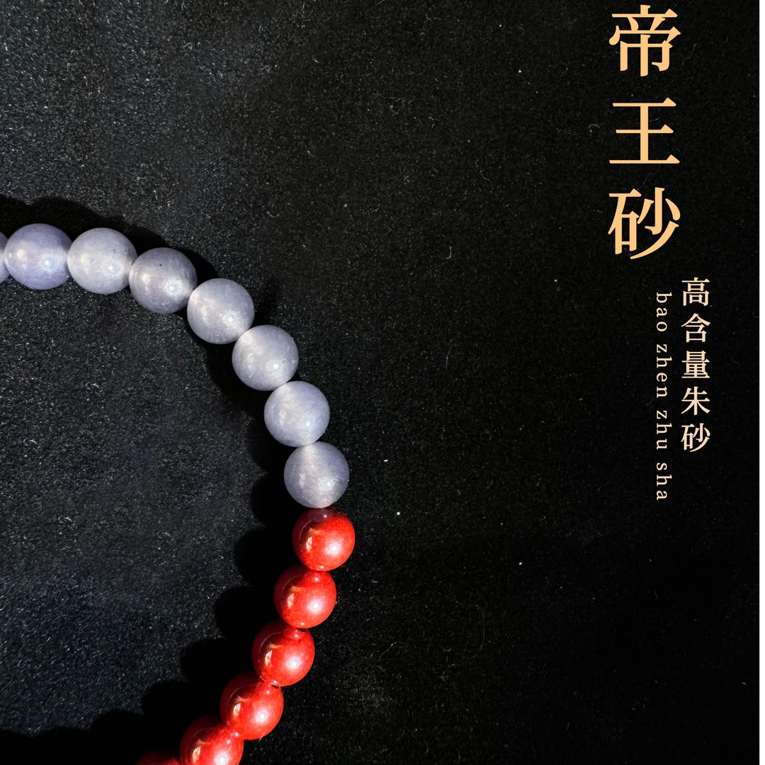 含辰砂工艺品含辰砂工艺品 紫色东来高含量帝王砂时尚手链