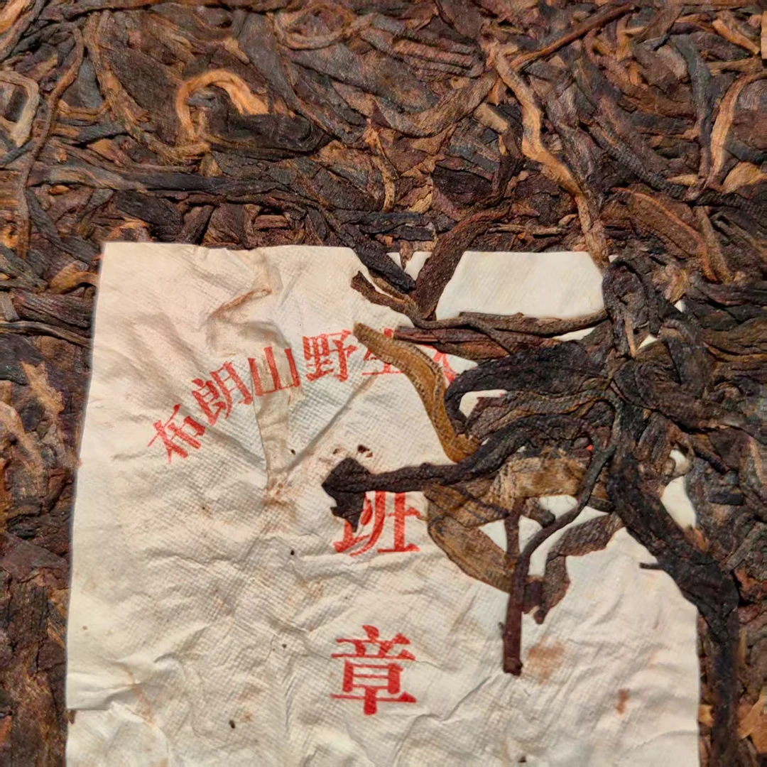 （拍7发8）【老付严选】2005年班章布朗山野生茶普洱茶生茶