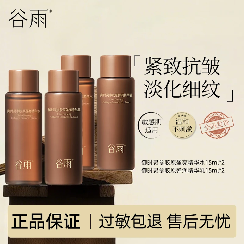 【直播专享】谷雨山参水乳套装15ml*2+15ml*2紧致抗皱保湿舒缓