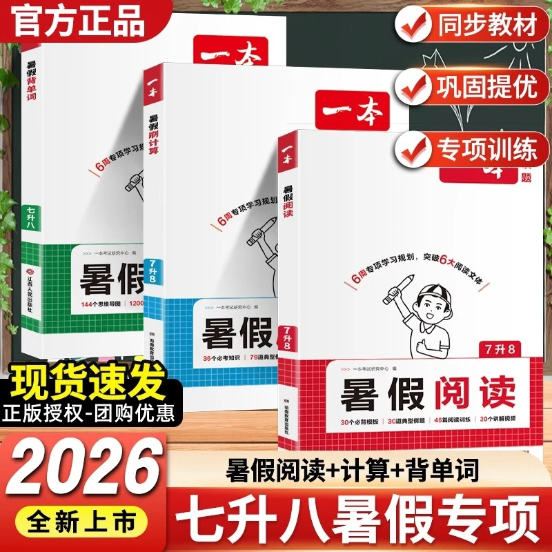一本2026七升八暑假阅读计算背单词初中暑假预习衔接八年级上册