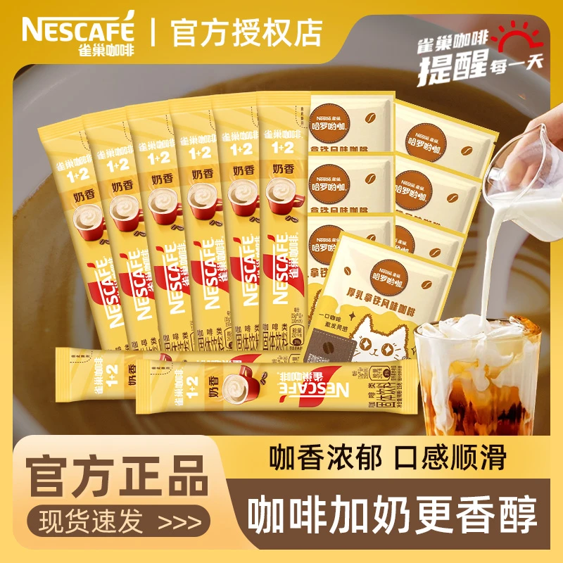 【22杯】雀巢咖啡奶香拿铁1+2速溶咖啡条装学生偏甜奶香官方正品