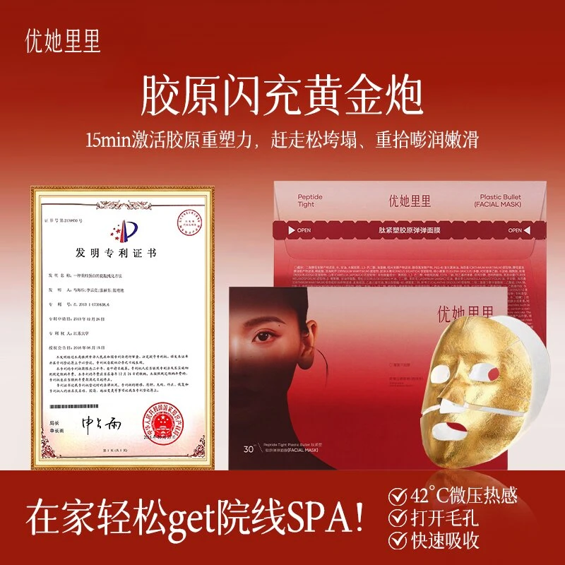 【2次体验装】优她里里肽紧塑胶原弹弹面膜抗皱紧致