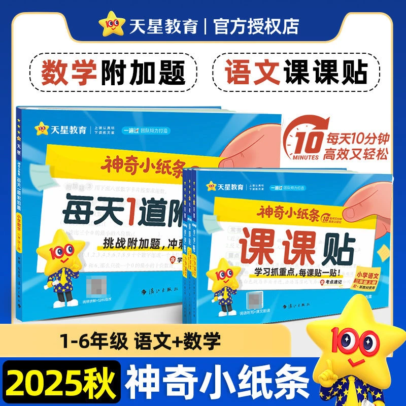 2025秋神奇小纸条语文课课贴数学附加题一遍过小学一年级二三四五
