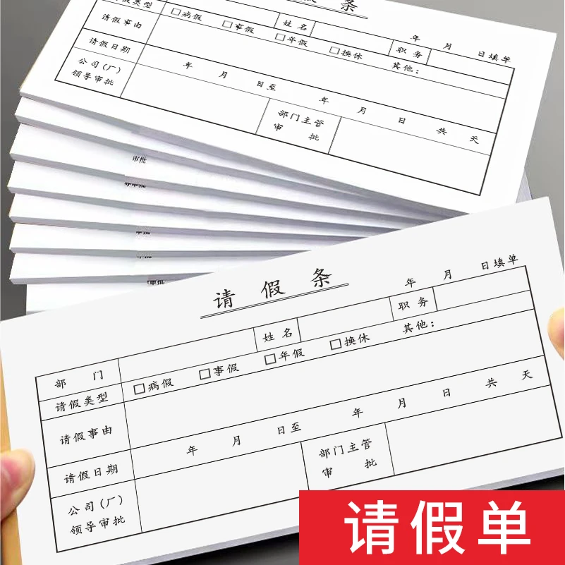 请假单请假条假期申请单休假审批单办公单位病假请假本包邮