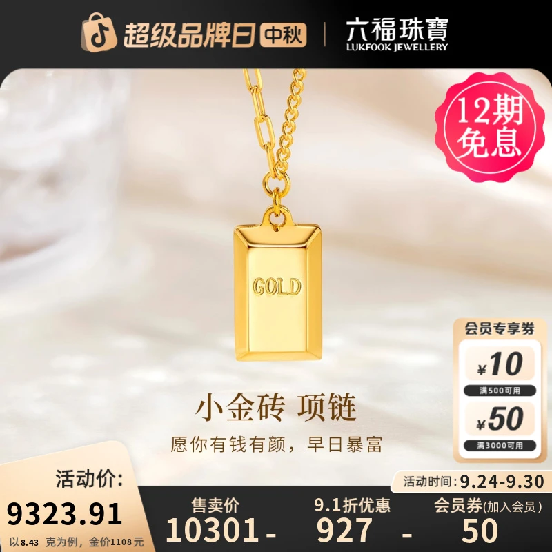 六福珠宝暴富小金砖黄金项链实心足金套链时尚百搭计价HIG30137A