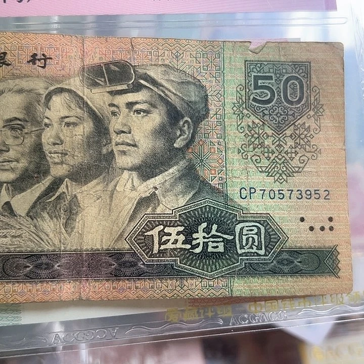 椎**詠四版人民币1980年50流通品一张