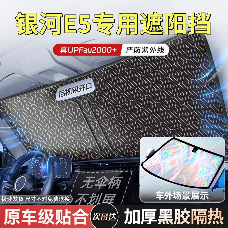 吉利银河E5专用汽车遮阳前挡帘前挡风玻璃防晒隔热车窗遮光隐私板