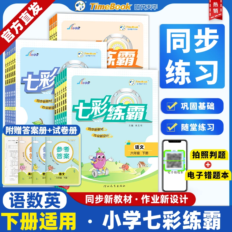 新版七彩练霸123456年级语文数学英语上下册人教版同步练习册