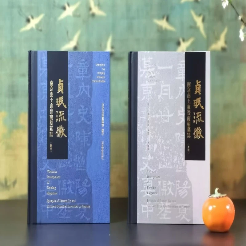 新书--贞珉流徽：南京出土东晋南朝墓志（全二册）（精装）