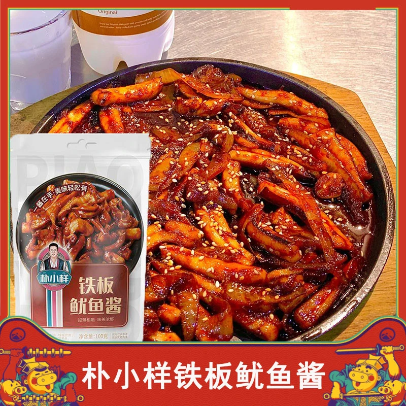 朴小样铁板鱿鱼酱朝鲜族风味韩式香辣铁板酱料韩式铁板豆腐韩餐店