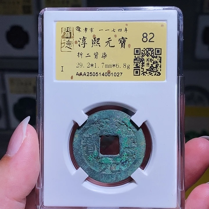 铜瀚海文物A淳熙背柒1027