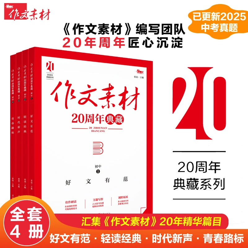 初中高中语文作文素材20周年典藏版满分范文写作提分技巧方法模板