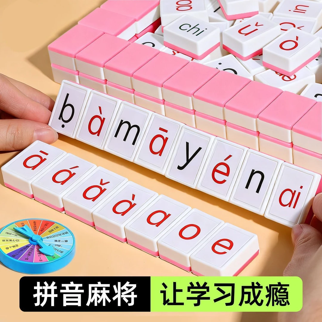 拼音字母麻将趣味拼读学前教育益智玩具