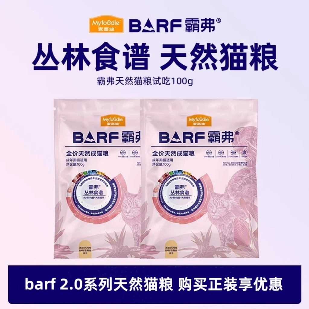 麦富迪barf霸弗丛林食谱系列天然猫粮无谷生骨肉冻干成猫幼猫100g