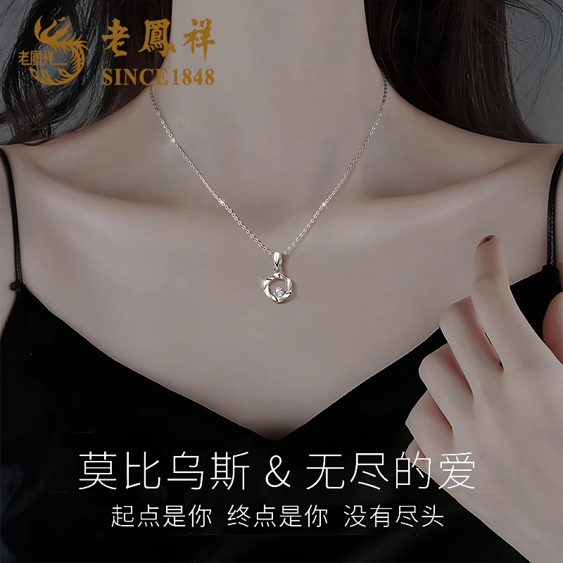 老鳯祥 吊坠足银 老凤祥莫比乌斯项链轻奢锁骨链生日惊喜送女友
