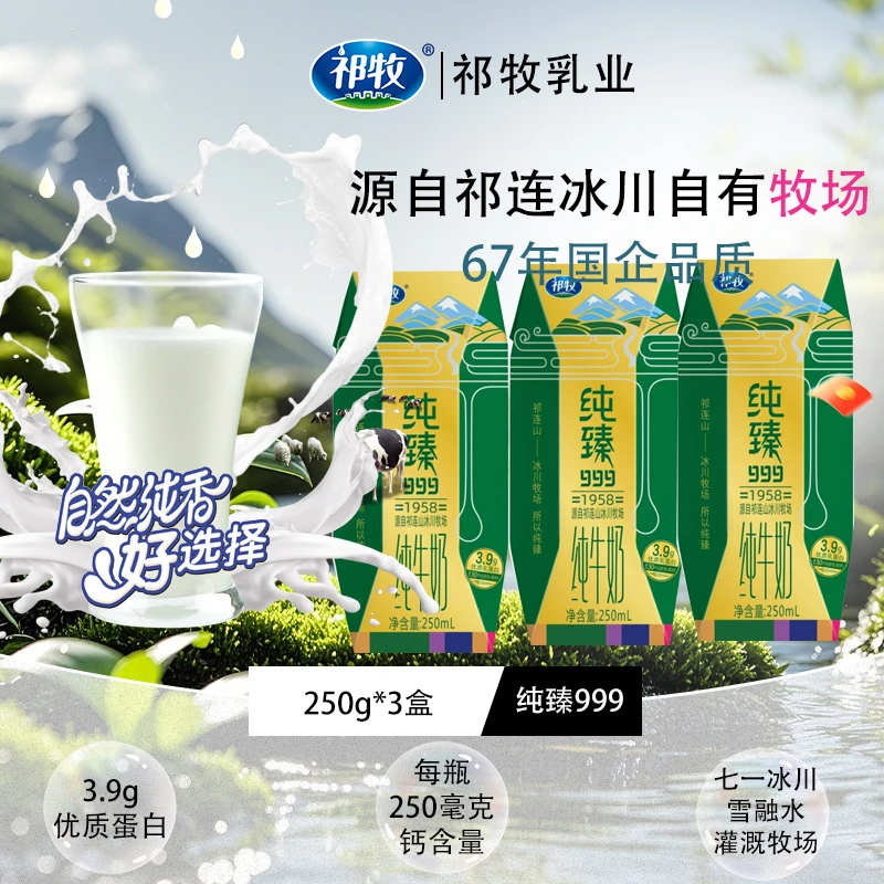 【新品尝鲜福利】纯臻999纯牛奶 3.9 克蛋白含量 250ml*3盒尝鲜装