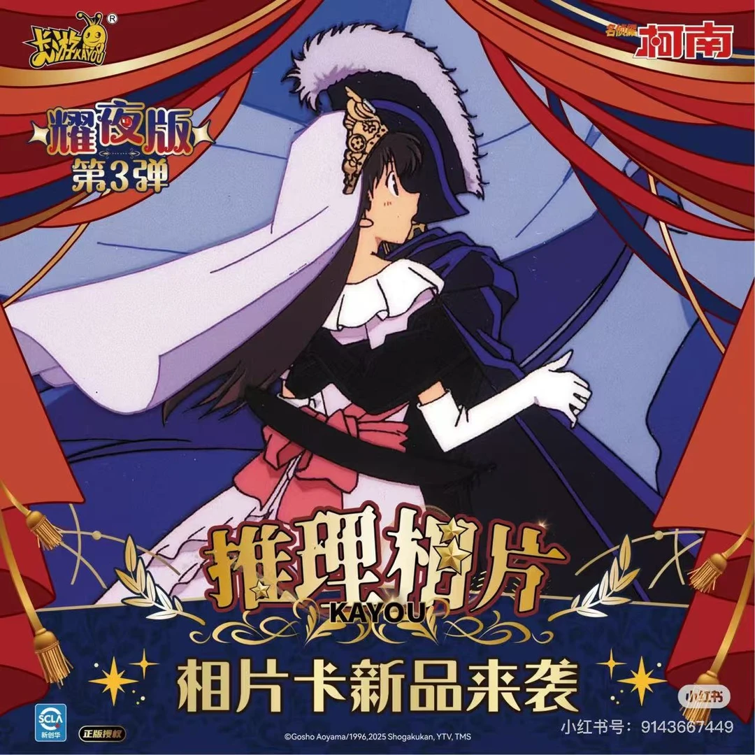 卡游【新人福福】名侦探柯南相片卡耀夜版-第三弹（代拆）