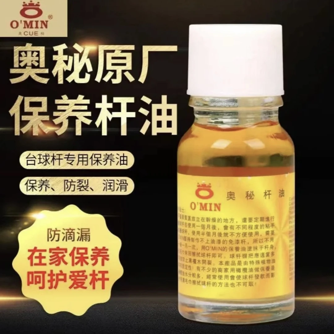 O’Min/奥秘台球杆专用清洁浓缩杆油斯诺克球杆防开裂顺滑保养油