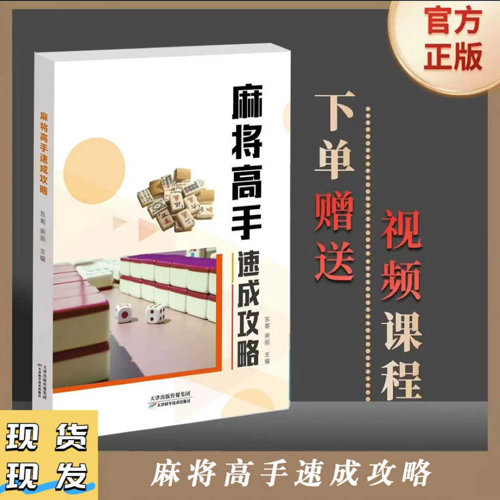 【麻将书精选推荐】适合麻将爱好者通用实战麻将课程+麻将书籍