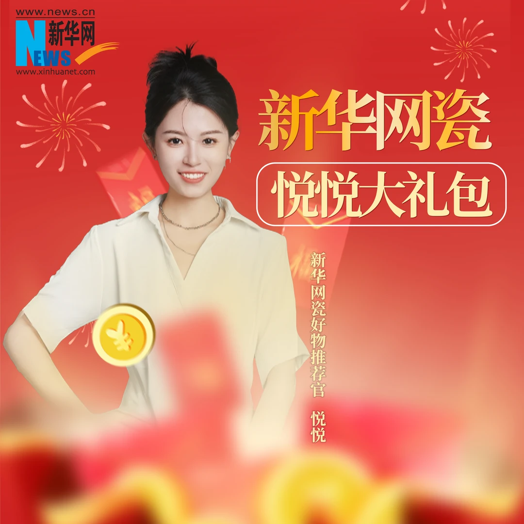 【新华网瓷悦悦专属】大礼包3