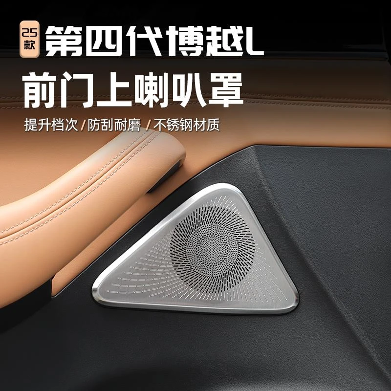 适用25款第四代博越L前门上喇叭罩汽车音响防护贴内饰用品改装件l