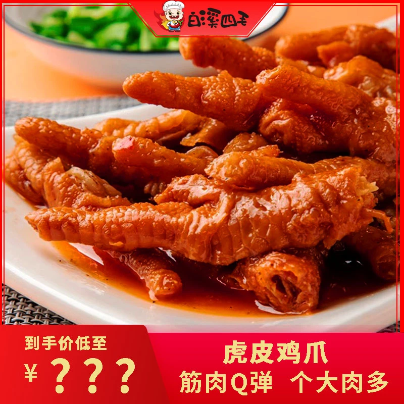 【白溪四毛】虎皮鸡爪2包（生鲜食品不允许退款）