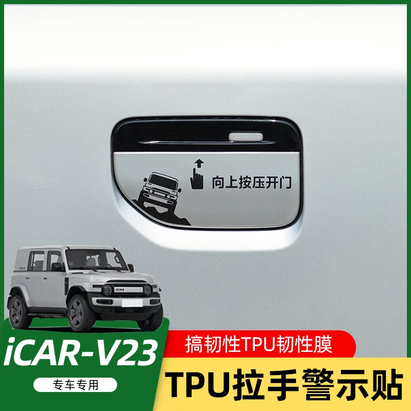 适用于奇瑞iCARV23专用TPU车身保护膜拉手膜防刮膜改装