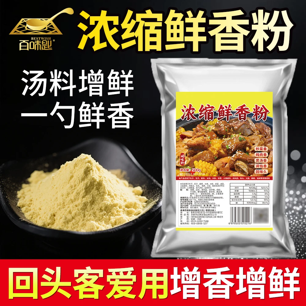 百味匙浓缩鲜香粉500克味精鸡粉烧烤麻辣烫米线汤面老母鸡鲜香粉