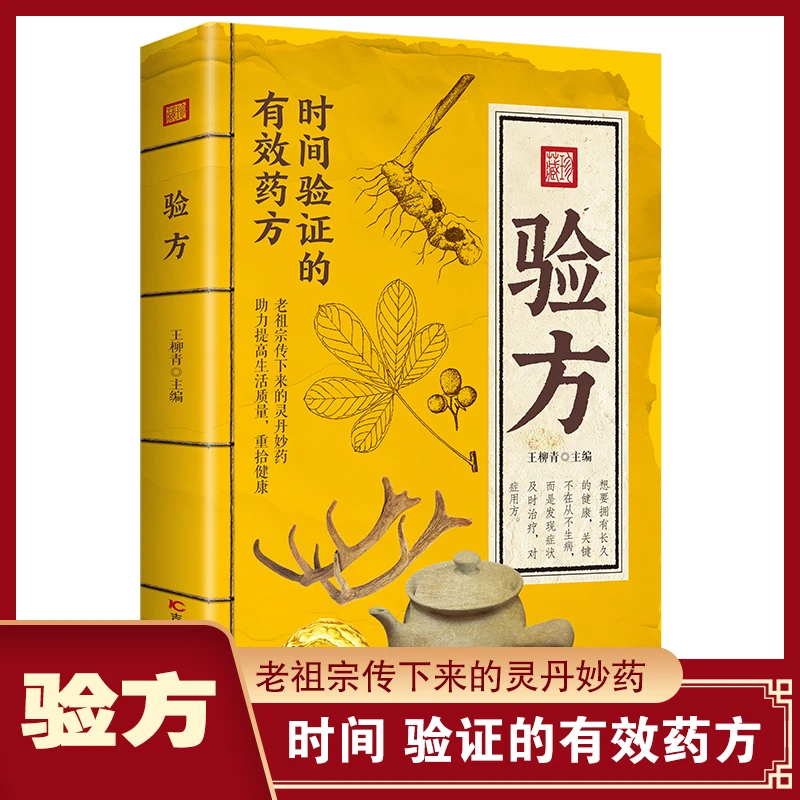 验方：时间验证的方子大全彩图呈现经典搭配详细解读即
