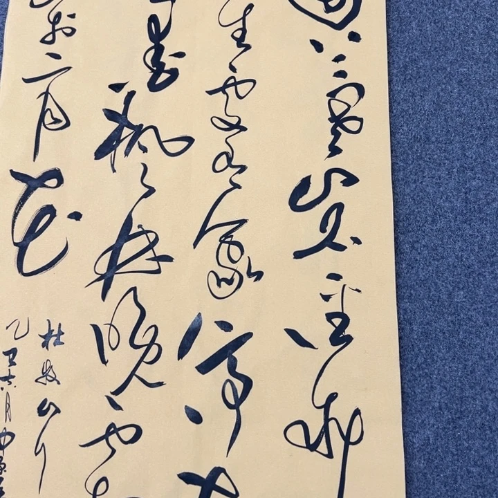 书法书法作品山行